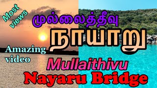 #NayaruBridge,#Mullaitivu,#Tourism, #நாயாறு, நாயாறு பாலம் | Nayaru Bridge | Mullaithivu | Srilanka