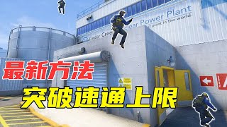 【CSGO】新跳法速通Nuke正门，这可能是你见过最快的核子危机抢正门