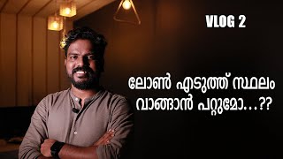 സ്ഥലം വാങ്ങാൻ ലോൺ കിട്ടുമോ? | SUDHEESH LALITHA | VLOG 2 | KANNUR | PERINGOME