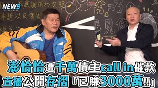 【澎恰恰】遭千萬債主call in催款 直播公開存摺「已賺3000萬!!」