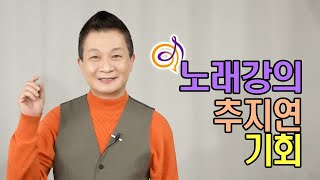 [노래리뷰] 추지연 - 기회) 피망가요 연말결선 수상자 (이호섭, 이채운 작곡) 노래를 배워보는 이호섭 노래강의