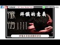 【生酮感受】癌症的因與果 有因就必有果？ 因與果的路之間存在甚麼？ 如何避免因成熟為果？