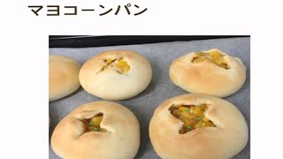 【簡単クッキング】みんな大好きマヨコーンパンの作り方！