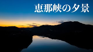 恵那峡の夕景 2022年10月21日