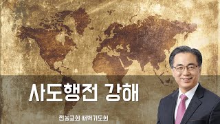 [전농교회] 사도행전 강해 (36) : 16장 16-40절