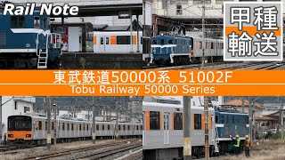 【出場甲種輸送】デキ100形牽引東武50000系51002F回送/Class DeKi 100 pullilng the Tobu 50000 series/2022.11.01