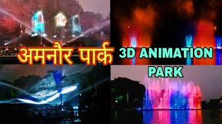 ||AMNOUR PARK  VLOG || AMNOUR || 3D ANIMATION || CHHAPRA ||