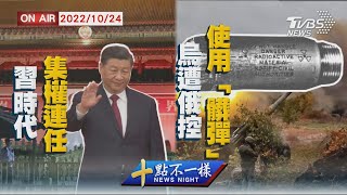 【1024 十點不一樣LIVE】習時代集權連任      烏遭俄控使用「髒彈」