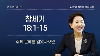 [큐티노트] 2022-03-02(수)｜창세기 18:1-15｜주께 은혜를 입었사오면｜김양재 목사