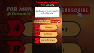 திருக்குறளை முதன் முதலில் பதிப்பித்தவர்? #shorts #treanding #youtube #tamil