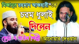 মিজানুর রহমান আজহারী*কে চরম ধুলাই দিলেন - ছোট্ট এ বাউল শিল্পী আনোয়ার দেওয়ান |