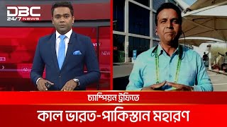 ২৯ বছর পর পাকিস্তানের মাটিতে আইসিসির আসর | DBC NEWS