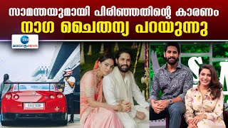 Naga Chaitanya on divorce from Samantha | ഒരു ബന്ധം വേണ്ടെന്ന് വെക്കാൻ ഞാൻ 1000 തവണ ചിന്തിക്കും