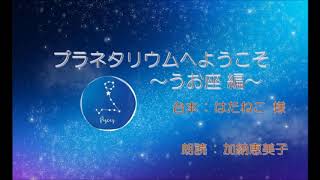 【朗読 59】『プラネタリウムへようこそ 〜うお座編〜』