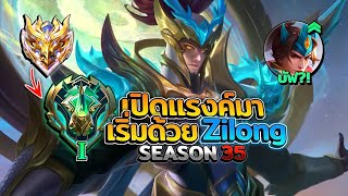 Zilong แรงค์เพิ่งจะรีก็เปิดด้วยจูล่งเลยละกันในซีซั่นที่ 35 │ZILONG MOBILE LEGENDS