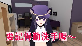 要記得勤洗手喔～【Vtuberいくせん】