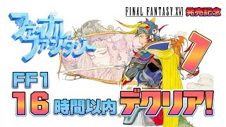 【FF16 発売記念】FF1 16時間以内でクリア1（FF16 Release ! FF1 Cleared in less than 16 hours）【レトロゲーム実況】ファイナルファンタジー16