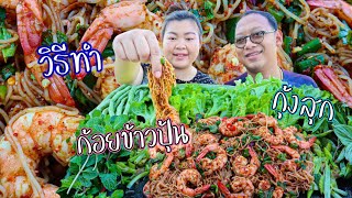 (วิธีทำ) ก้อยข้าวปุ้นกุ้งสุก สูตรนี้หอมข้าวคั่วมากใครได้กินก็ต้องติดใจ |เขยอุบล คนกาฬสินธุ์