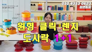 가성비 갑!! 1+1 타파웨어 원형 클릭 렌지 도시락! 예쁜도시락으로 상콤하게⚘️✨️ 팝콘팀장(010 4313 0623)