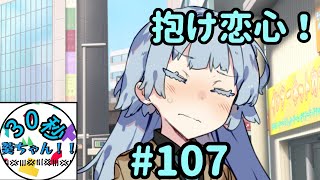 30秒くらい葵ちゃん  抱け恋心！  pt107　[voiceroid劇場]