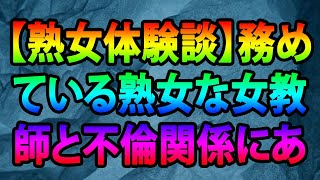 【熟女体験談】務めている熟女な女教師と不倫関係にあり、調教して変態熟女に洗脳