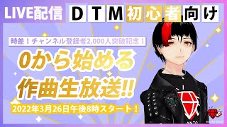 【生放送】0から公開作曲生放送！DTMerはサンプリングすべし！