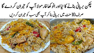 Chicken Yakhni Biryani Recipe | How to make Perfect Chicken Yakhni Biryani | Shadiyon wali Biryani