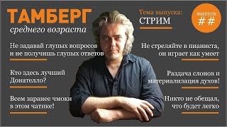 06.11.2024 Стрим обо всем на свете Теперь и на https://kick.com/tamberg