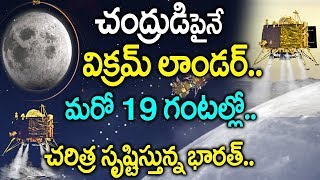 చంద్రుడి పైనే కూర్చున్న విక్రమ్ లాండర్..మరో 19 గంటల్లో చరిత్ర సృష్టిస్తున్న భారత్ Vikram Orbit Found