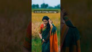 உங்கள் சொந்த ஊர் எது? #tamil #tamilshorts #tamilwhatsappstatus #viral #youtubeshorts