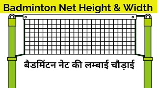 Badminton Net Measurement | Badminton Net ki Height and Width Kitni Hoti hai | Cartoon Sports