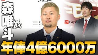 【ホークス】森唯斗、4億6000万で契約更新←これ