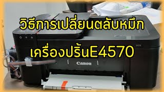 วิธีการเปลี่ยนตลับหมึกเครื่องปริ้น E4570