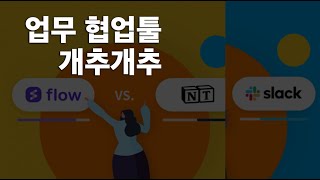 업무협업툴 비교 (노션/슬랙/잔디/플로우/카톡/플로우 등등)