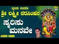 ಶ್ರೀ ನರಸಿಂಹ ಭಕ್ತಿಗೀತೆಗಳು | Smarisu Manave Sri Lakshmi Narasimhana | Smarisu Manave