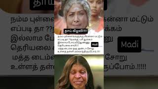 நீ தாய் கிழவி இல்ல#memes #shortsvideo#youtubeshorts#trending#vibes#mother#god #tamil #lovevibes #