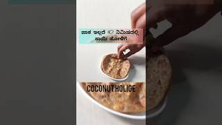 ಪಾಕ ಇಲ್ಲದೆ 10 ನಿಮಿಷದಲ್ಲಿ ಕಾಯಿ ಹೋಳಿಗೆ😋.. #coconutsweetrecipe #kayiholige #meharbani #shorts #viral