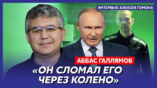 Экс-спичрайтер Путина Галлямов. Ужасный конец Путина, кровавое пальто Навального, распад России