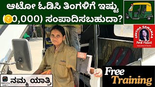 ಆಟೋ ಓಡಿಸಿ ತಿಂಗಳಿಗೆ ಇಷ್ಟು ಸಂಪಾದಿಸಬಹುದಾ?|ನಮ್ಮ ಯಾತ್ರಿ|Geetha Gamanaa ಗೀತ ಗಮನ