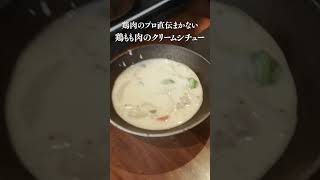 鶏肉のプロが作る絶品まかないシチュー