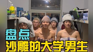 盘点沙雕的大学男生宿舍