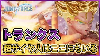 【ジャンプフォース】コンボ付き：トランクス救済なるか！？お前だって超サイヤ人なんだ！【JUMPFORCE】