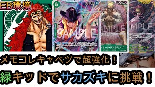 【EB環境】緑キッドVS青黒サカズキ【ワンピースカード】