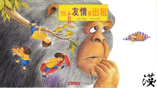 优秀绘本中文阅读《我有友情要出租》｜Award winning picture books reading in Chinese \