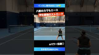 #八割の力でエースになる #馬力が違うストローク【インカレ室内2023/QF】吉本菜月(筑波大) #shorts #テニス #tennis