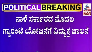 ಶಕ್ತಿ ಯೋಜನೆ ರೂಲ್ಸ್ ನೋಡಿ; ಬಸ್ ಹತ್ತಿ! । Free Bus Travel Rules | Shakti Yojana Rules | Suvarna News