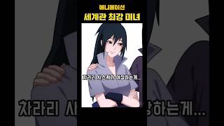 세계관 최강 미녀는 누구?#anime