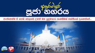 අනුරාධපුර පූජා නගරය   Anuradhapura Pooja Nagaraya | Ratawate Ronde | The Ministry of Hearts