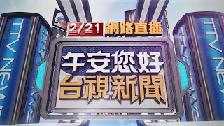 2025.02.21 午間大頭條：無照上路！恍神自撞路邊轎車 騎士險噴飛【台視午間新聞】