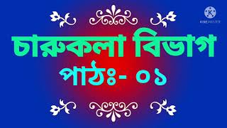 চারুকলা পাঠ ০১||চারুকলার প্রশ্ন ও সমাধান||চারু ও কারুকলা টিউটোরিয়াল||Rtv gallery||